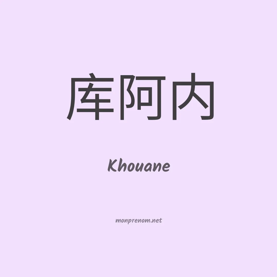 Khouane en chinois