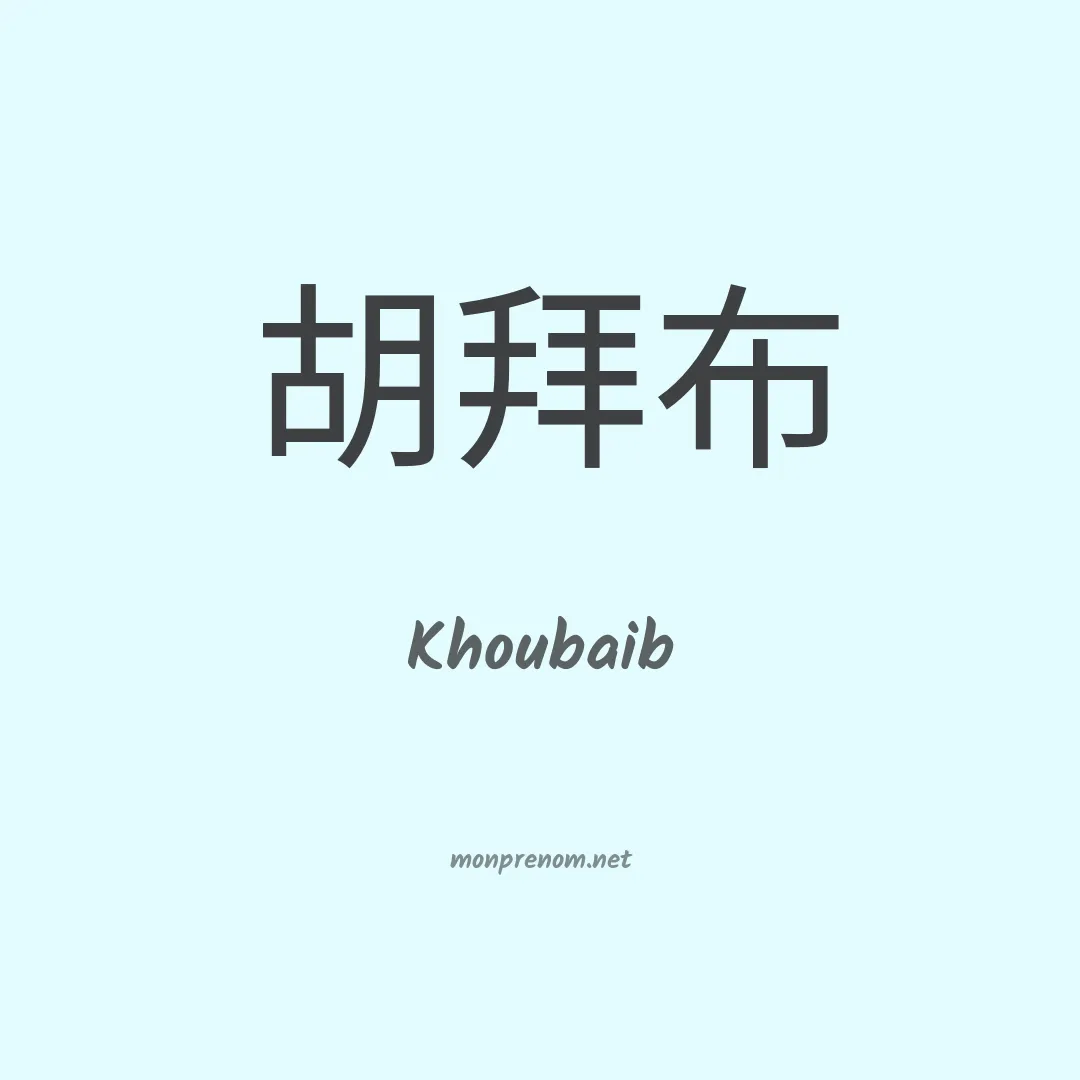 Khoubaib en chinois