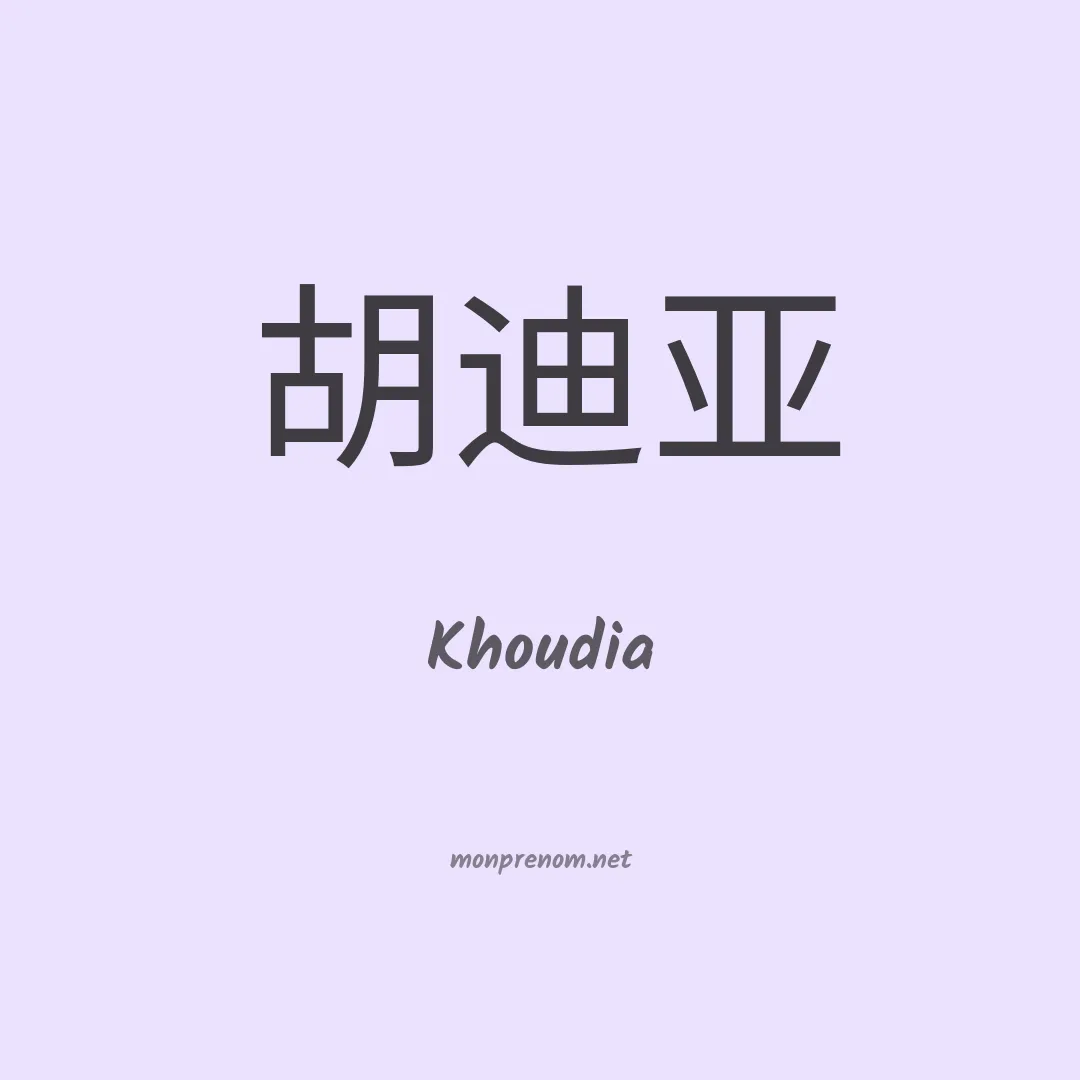 Khoudia en chinois