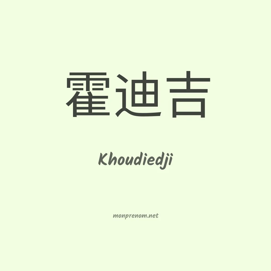 Khoudiedji en chinois