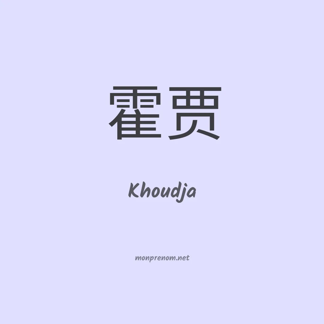 Khoudja en chinois