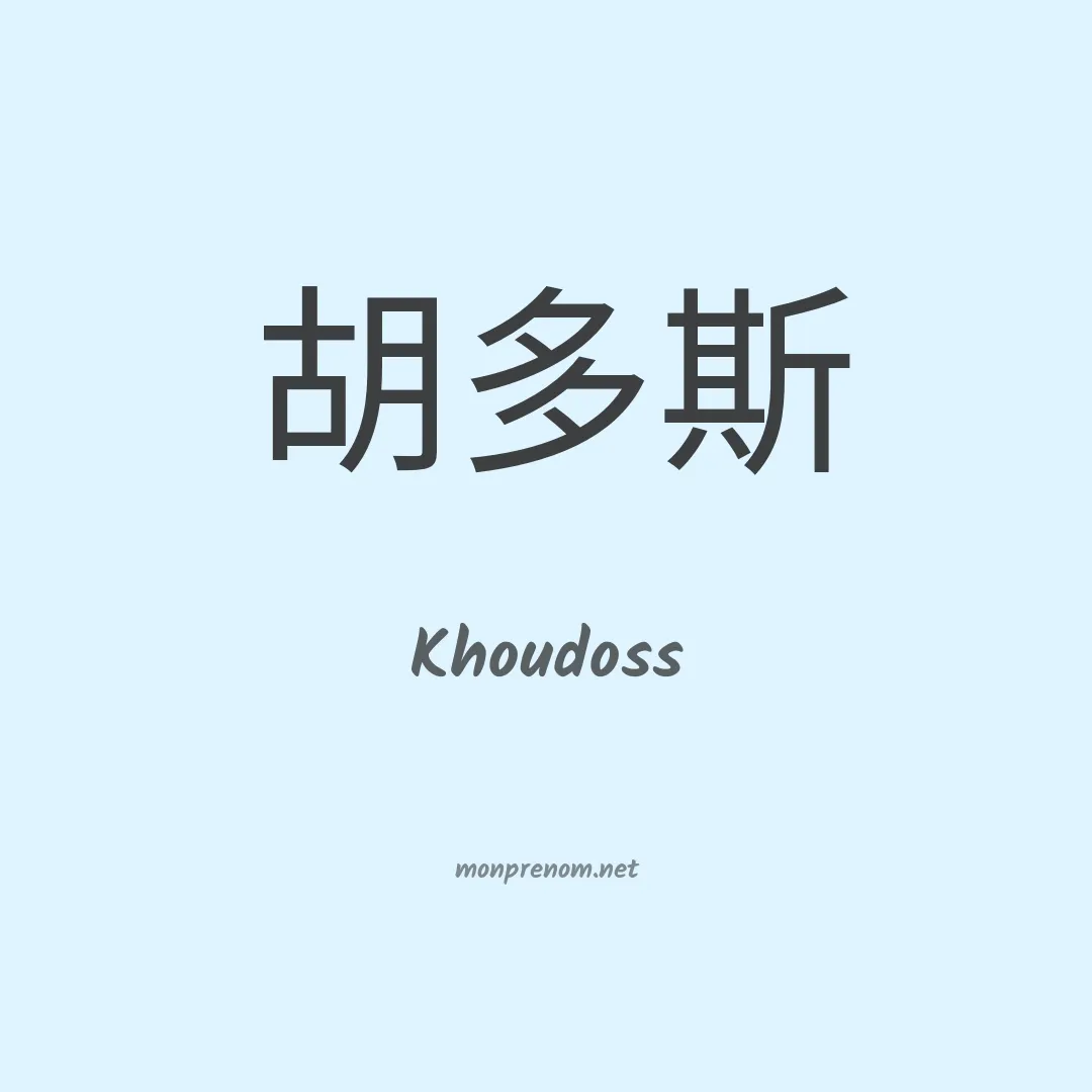 Khoudoss en chinois