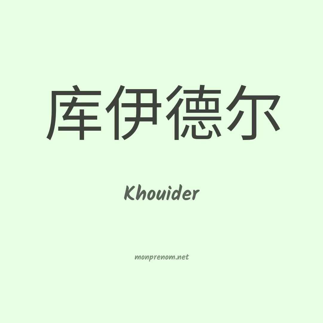 Khouider en chinois