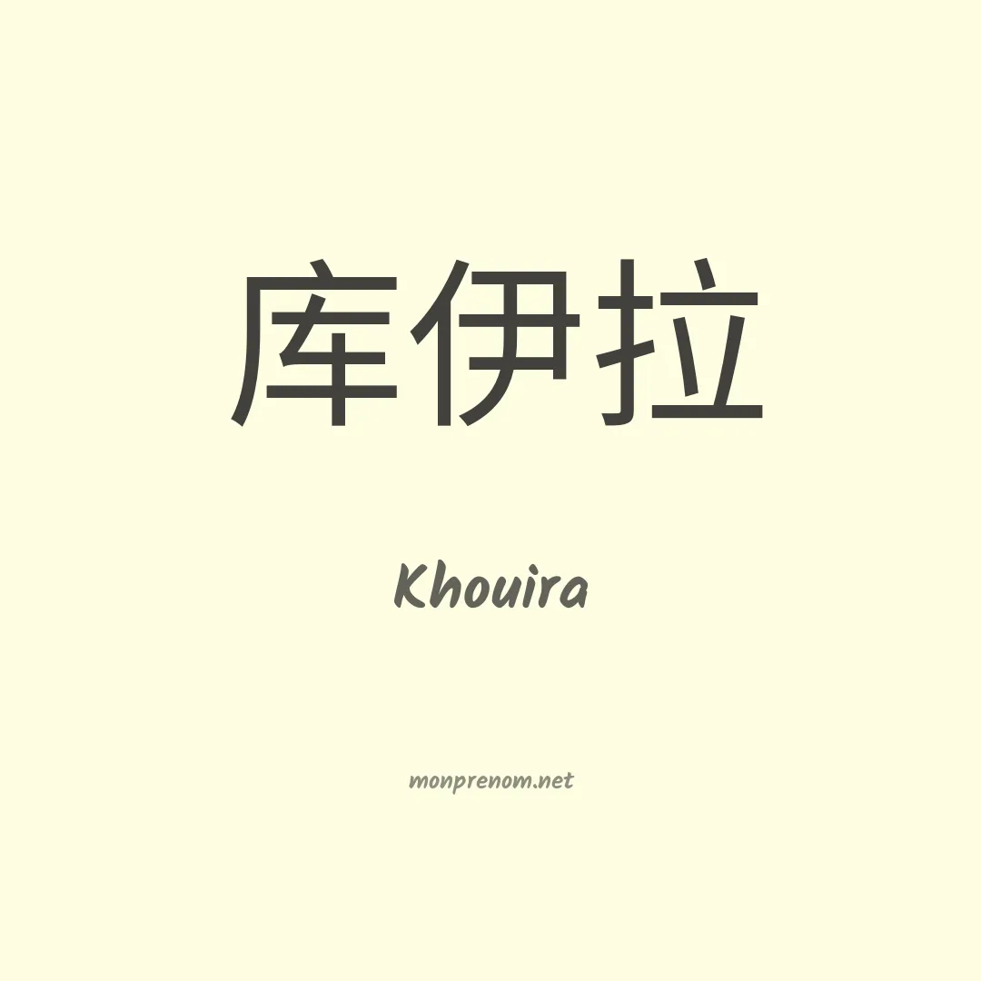 Khouira en chinois