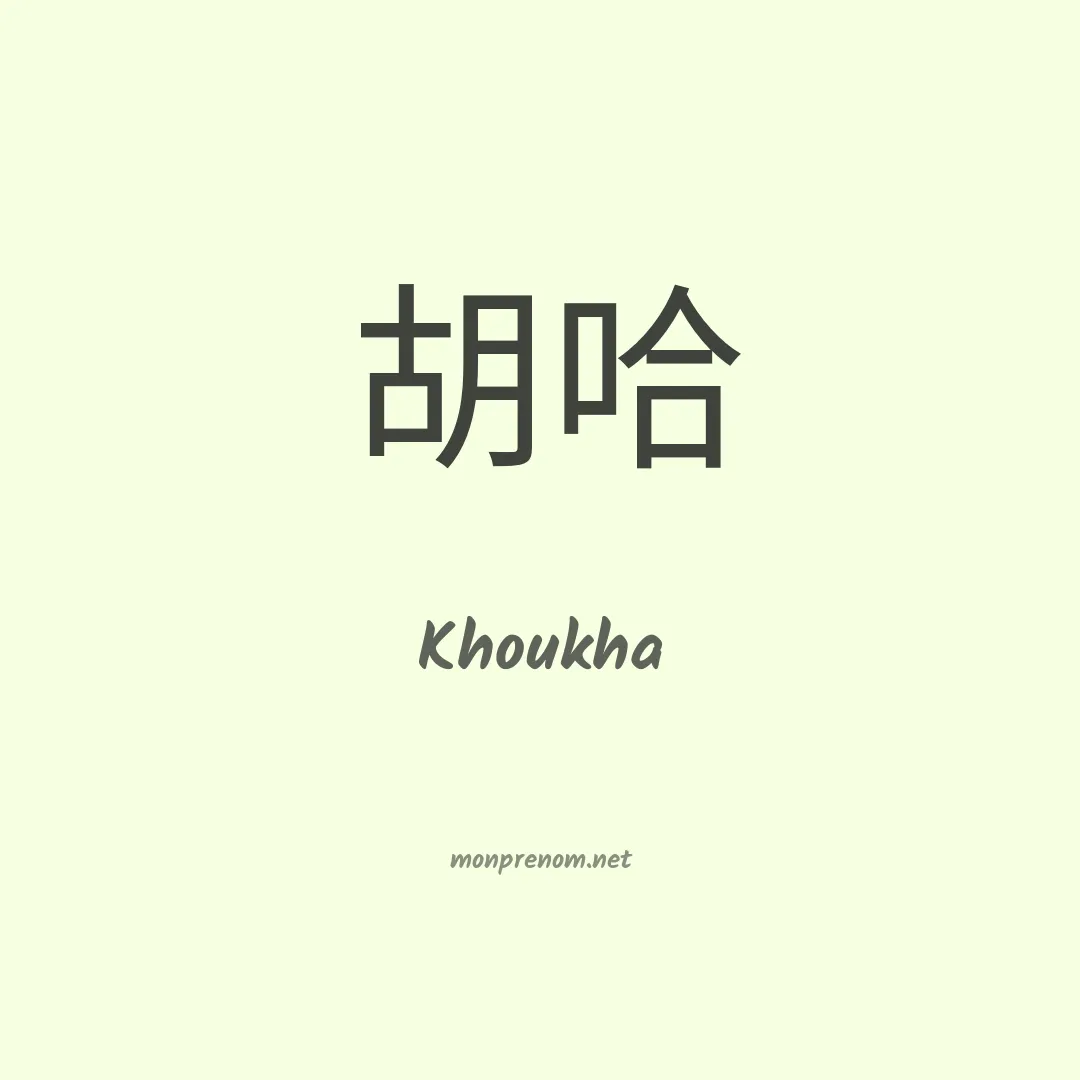 Khoukha en chinois
