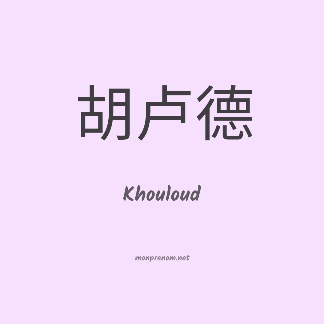 Khouloud en chinois