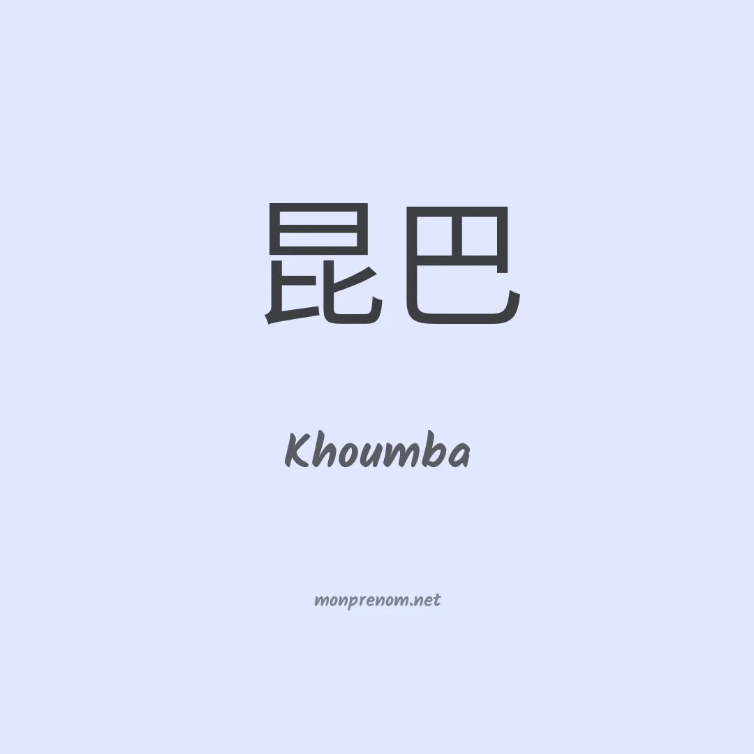 Khoumba en chinois