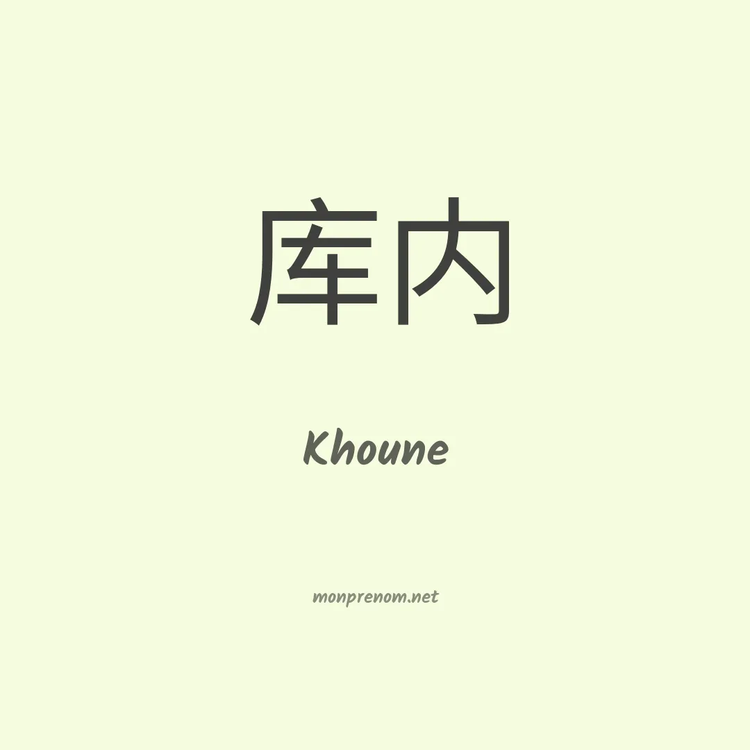 Khoune en chinois