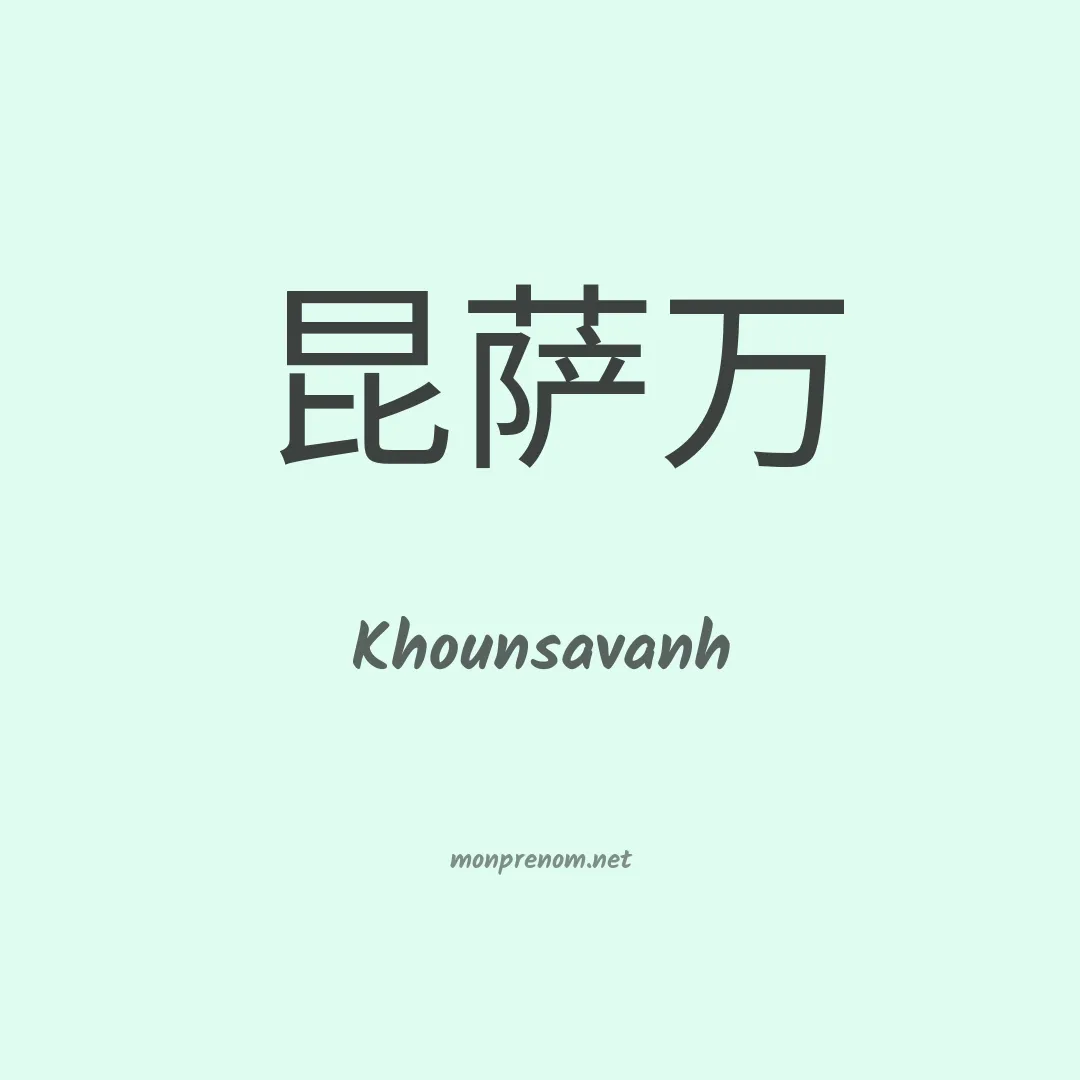 Khounsavanh en chinois