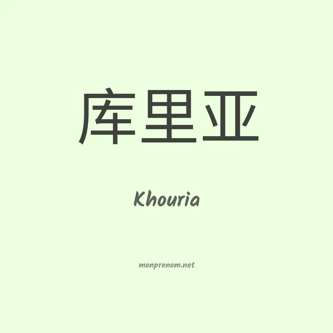 Khouria en chinois
