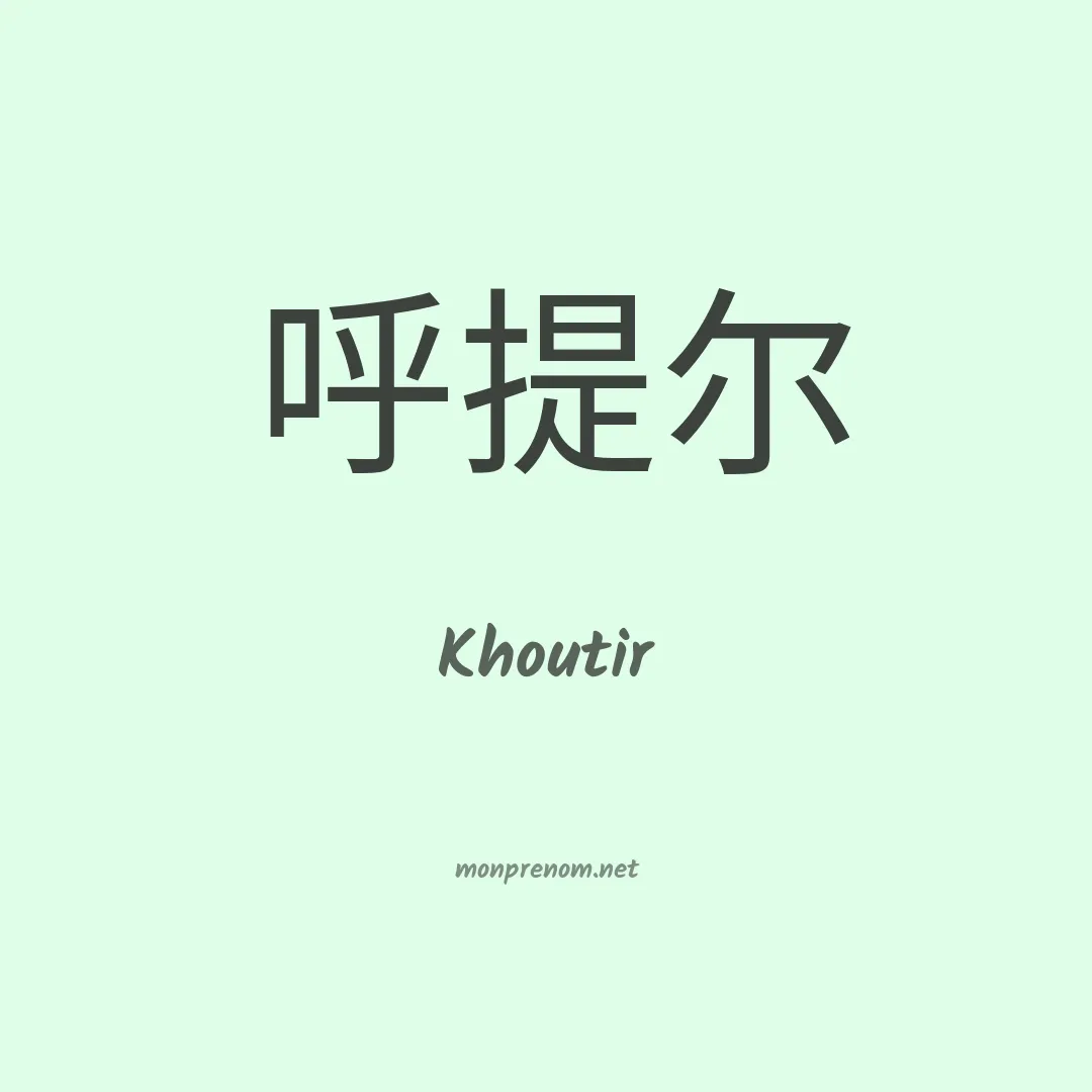 Khoutir en chinois