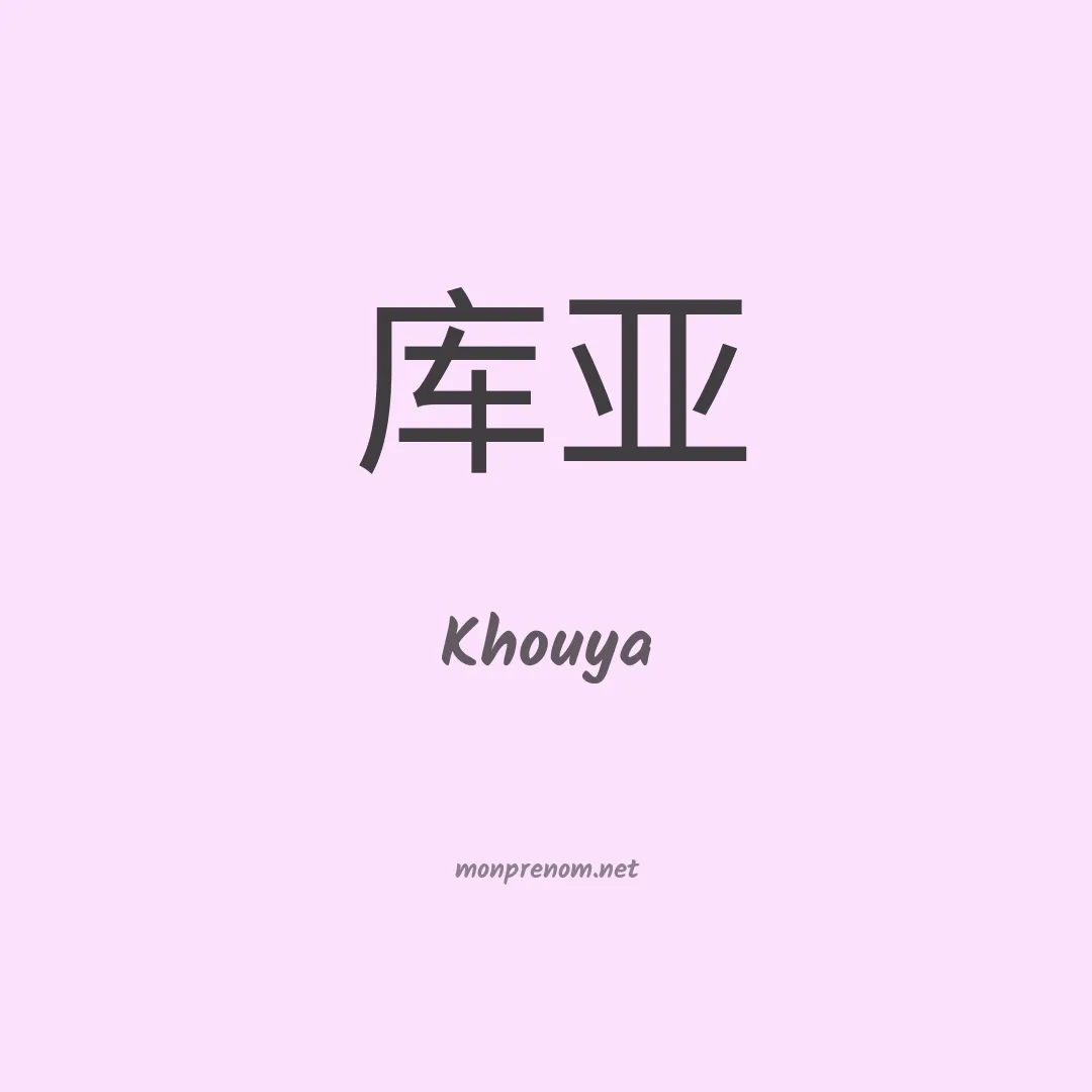 Khouya en chinois