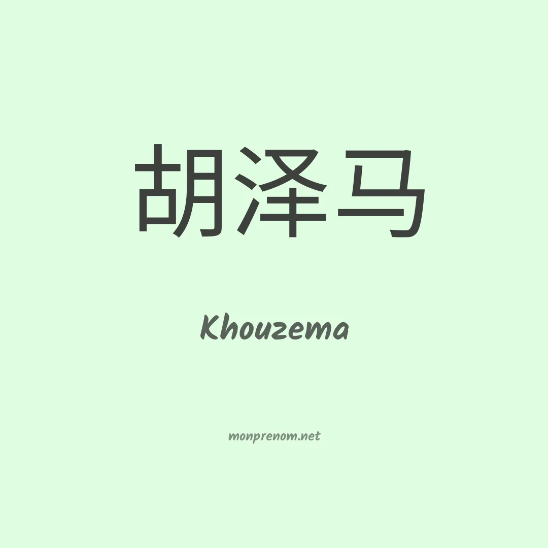 Khouzema en chinois
