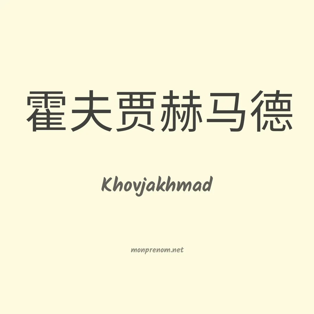 Khovjakhmad en chinois