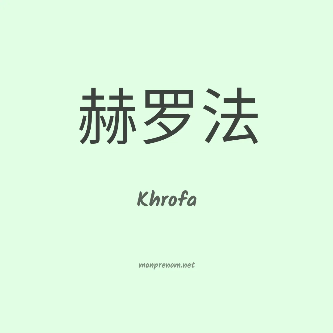 Khrofa en chinois