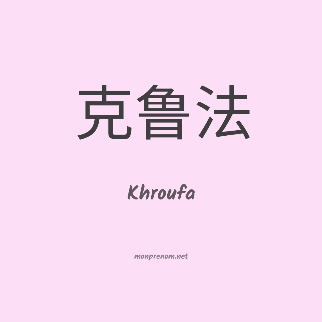 Khroufa en chinois