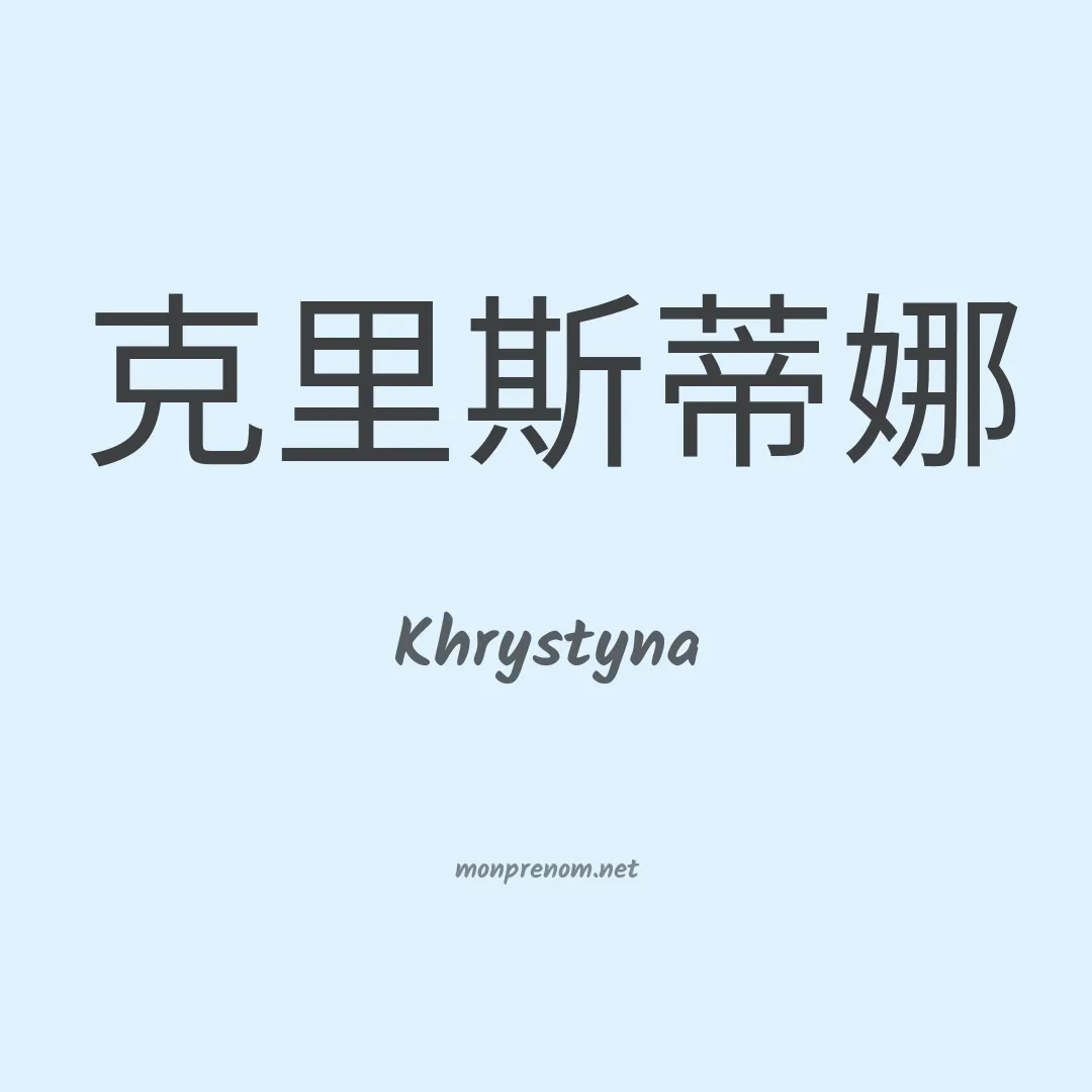Khrystyna en chinois