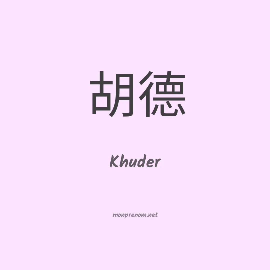 Khuder en chinois