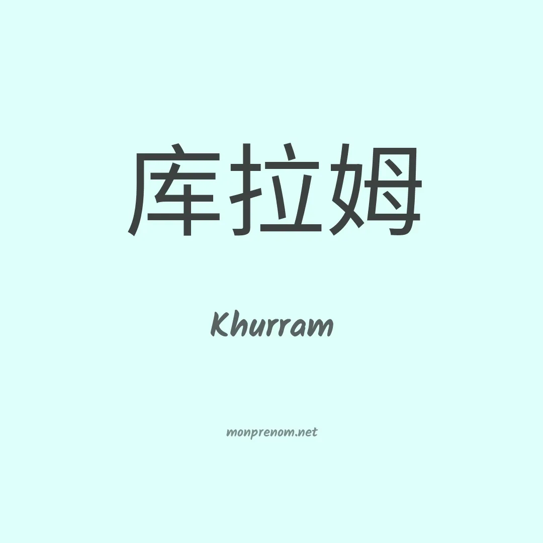 Khurram en chinois