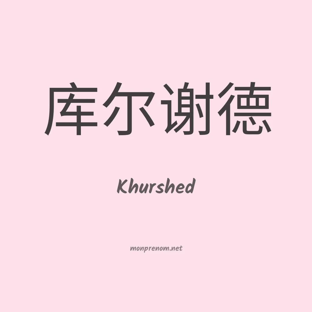 Khurshed en chinois