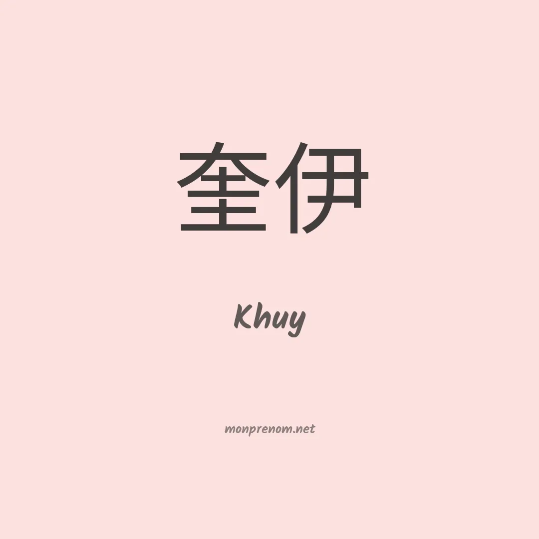 Khuy en chinois