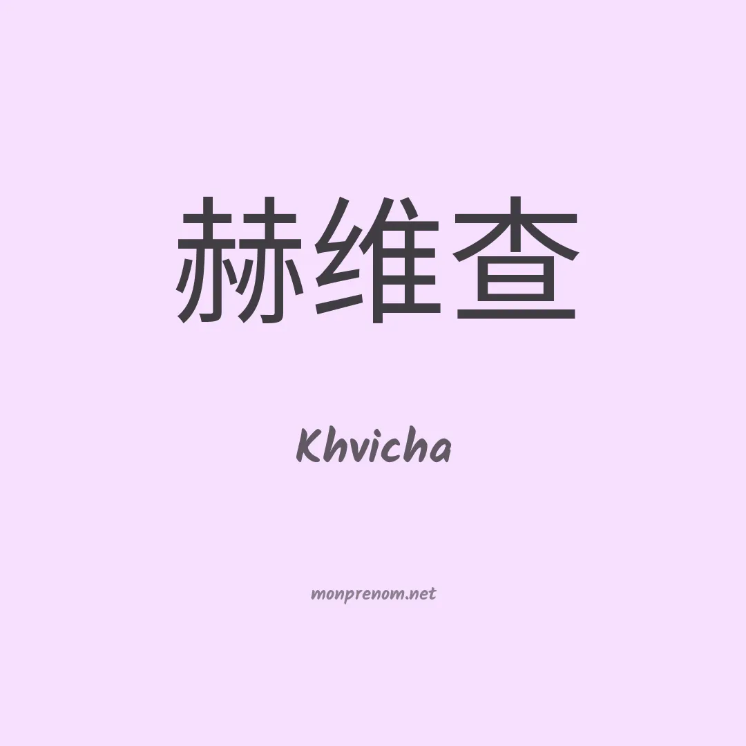 Khvicha en chinois