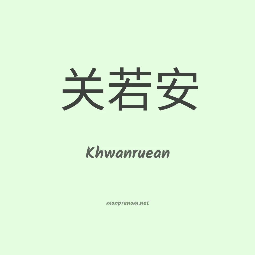 Khwanruean en chinois