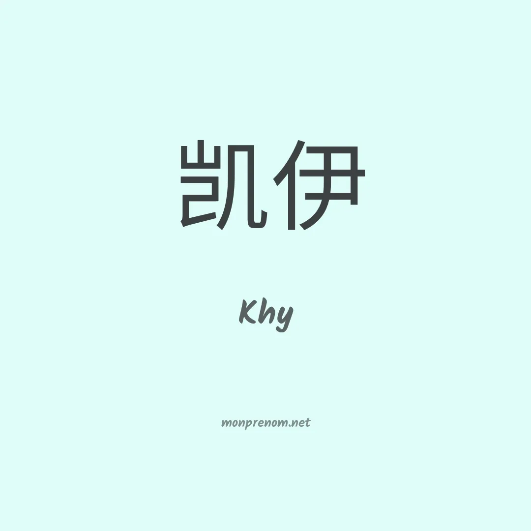 Khy en chinois
