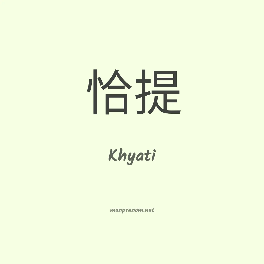 Khyati en chinois