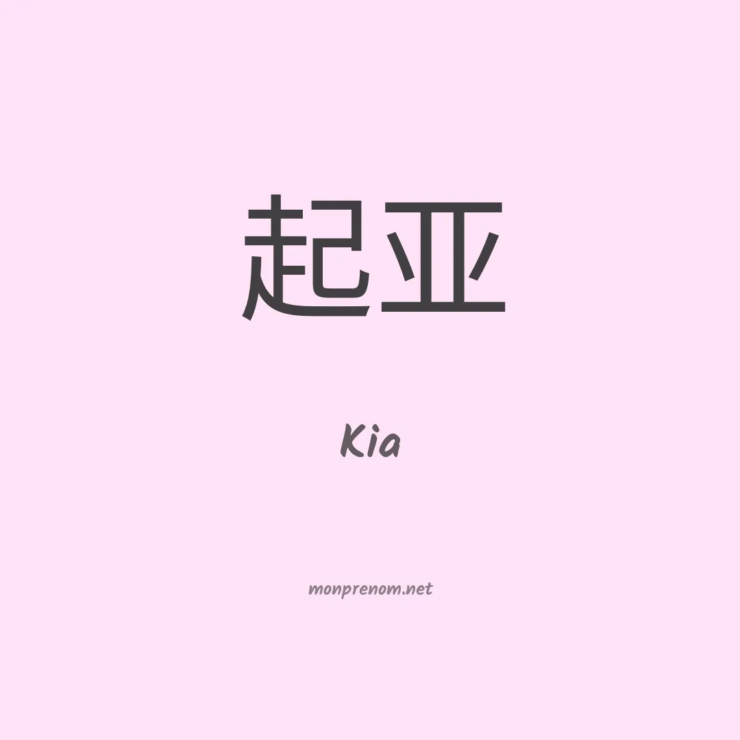 Kia en chinois