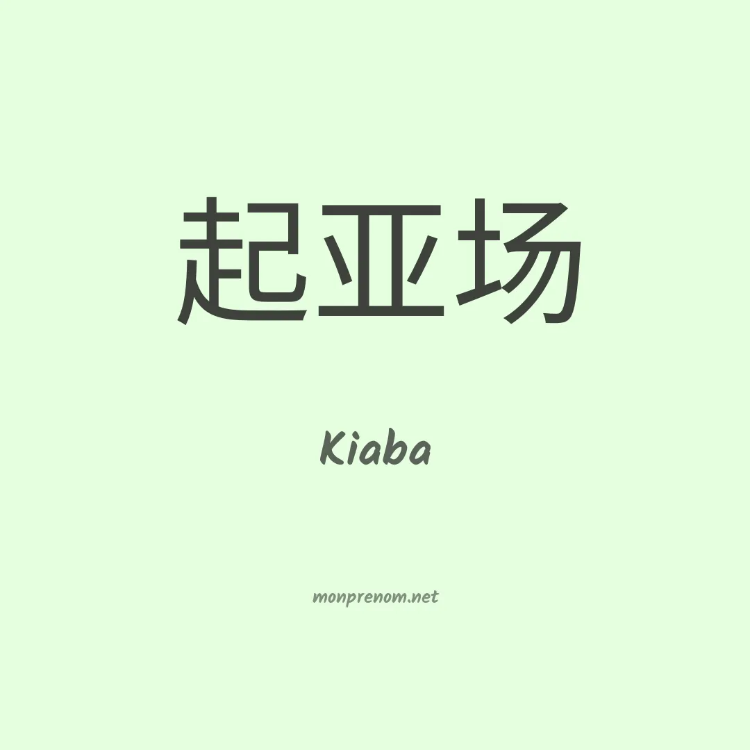 Kiaba en chinois
