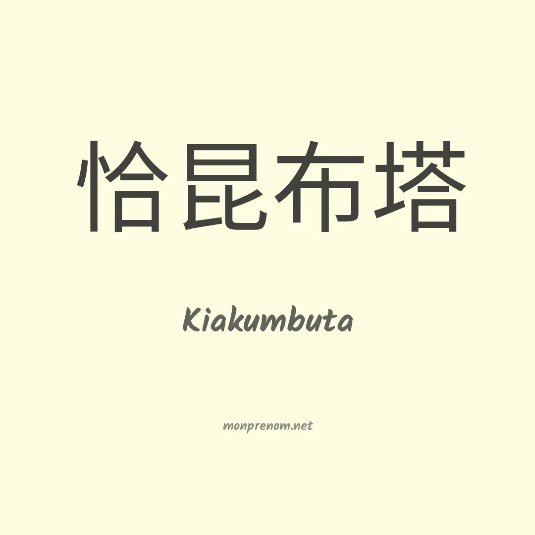 Kiakumbuta en chinois