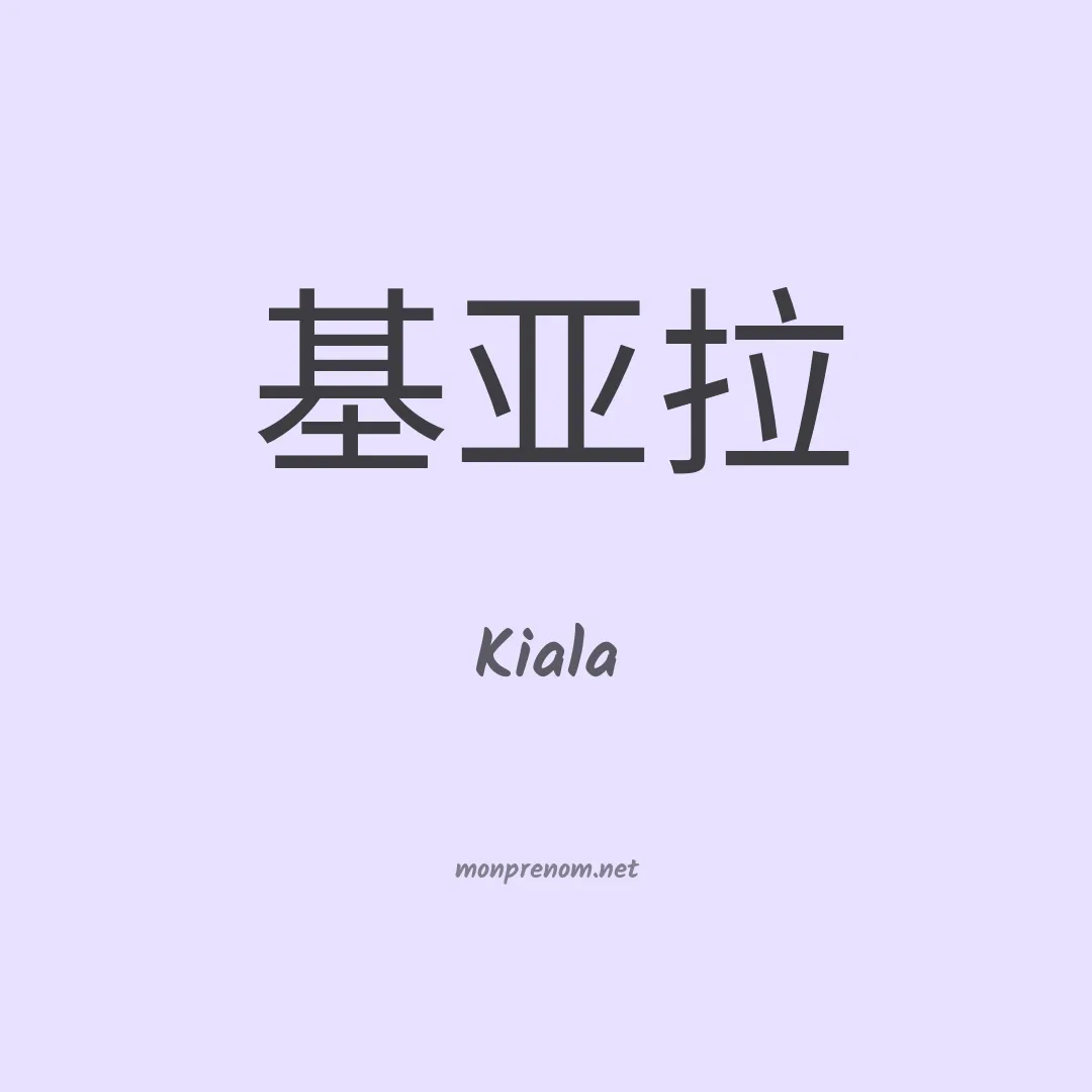Kiala en chinois