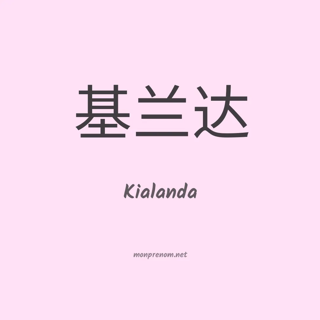 Kialanda en chinois