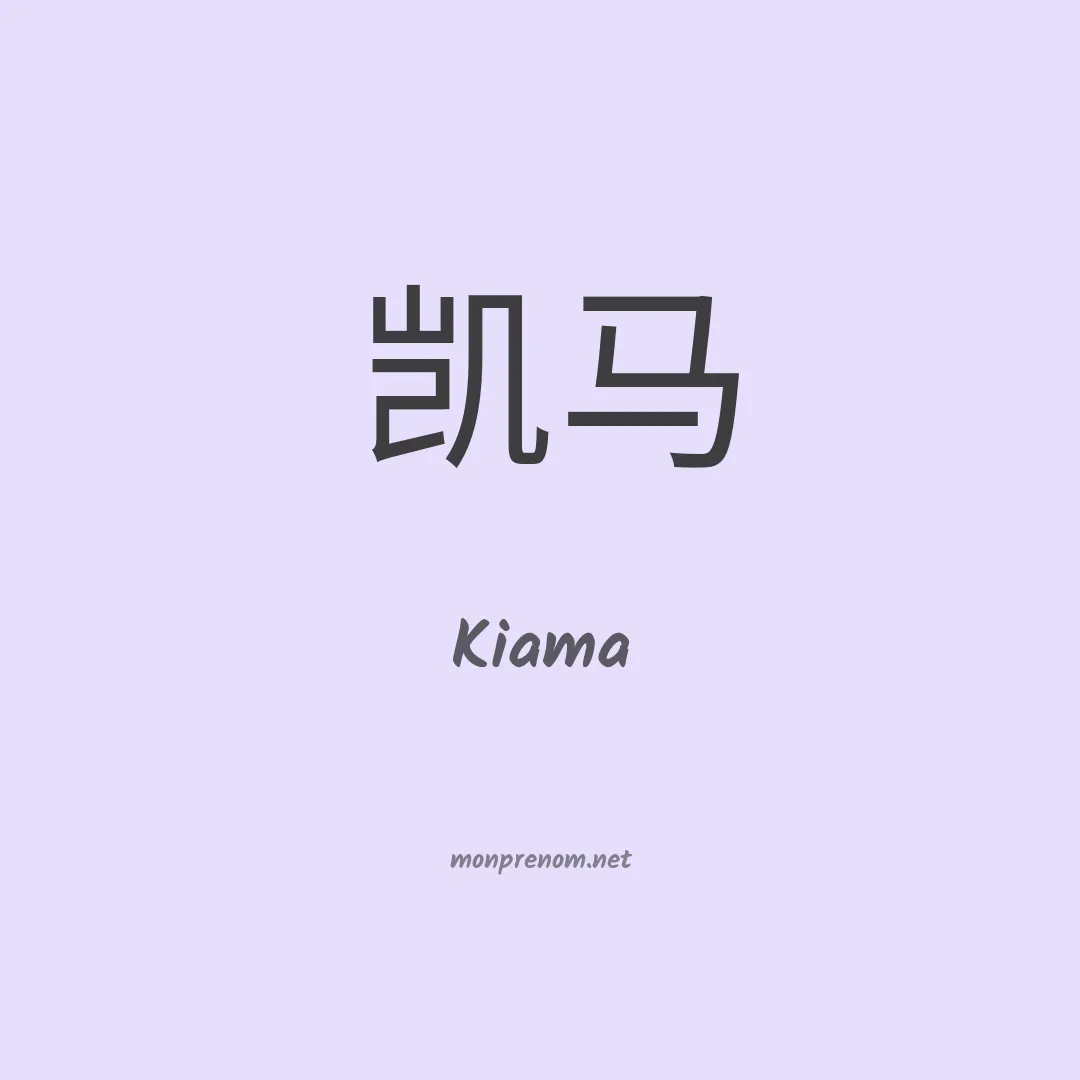 Kiama en chinois