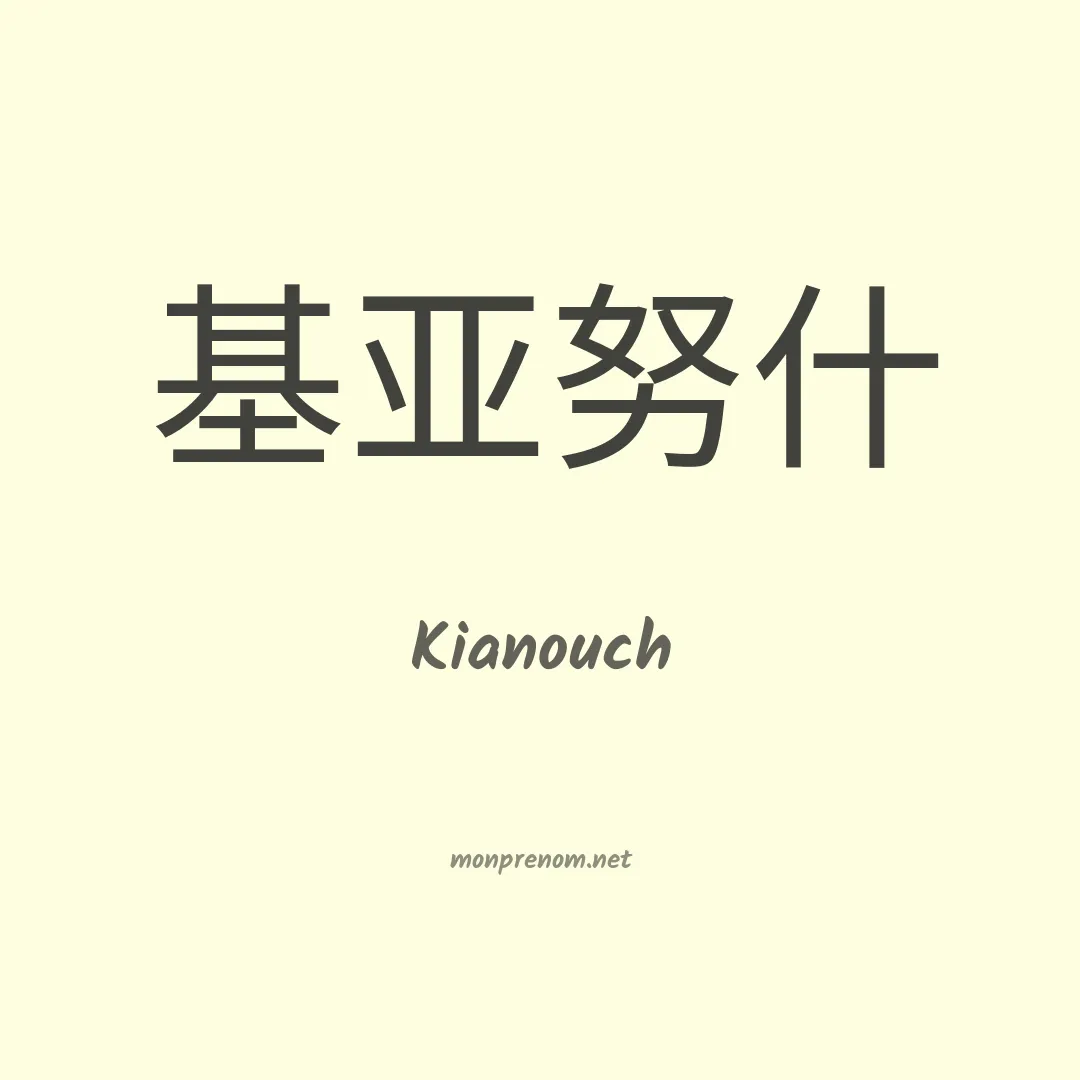Kianouch en chinois