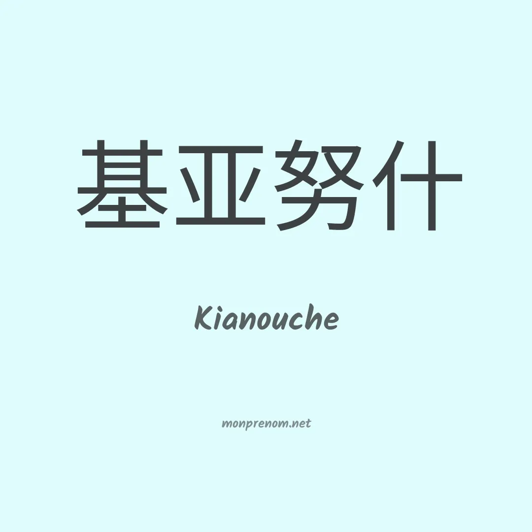 Kianouche en chinois
