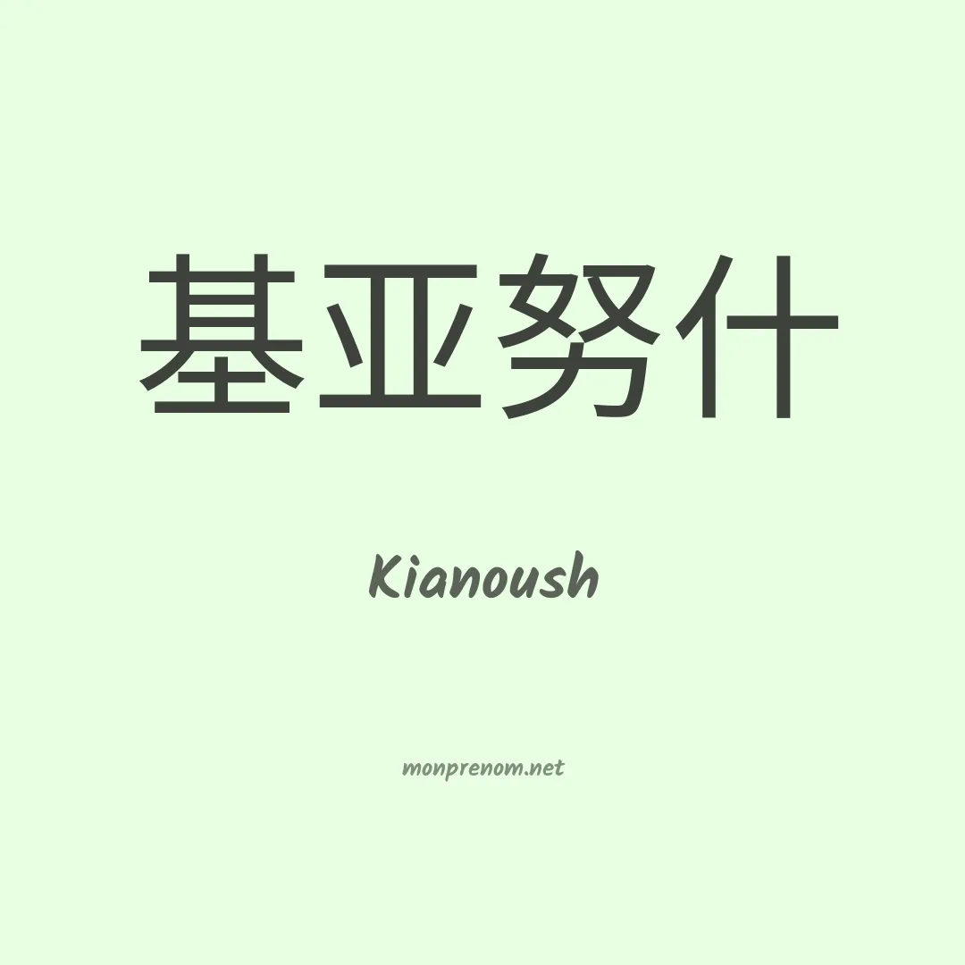 Kianoush en chinois