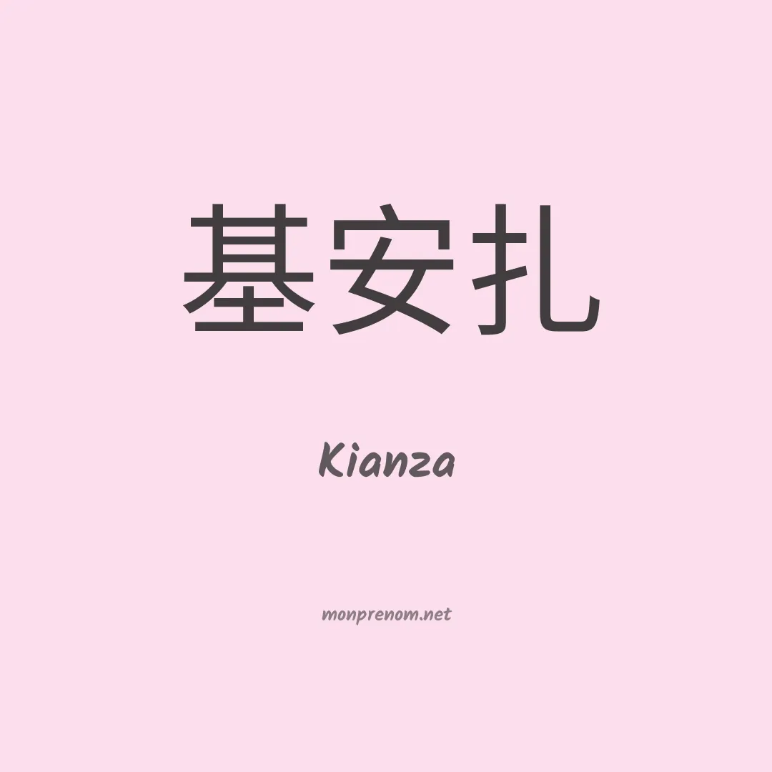 Kianza en chinois