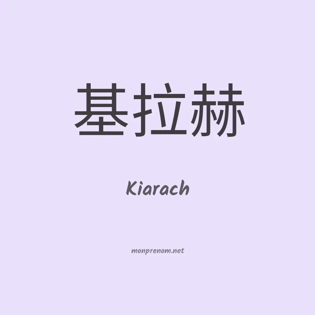 Kiarach en chinois