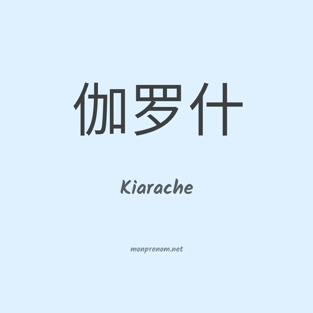 Kiarache en chinois