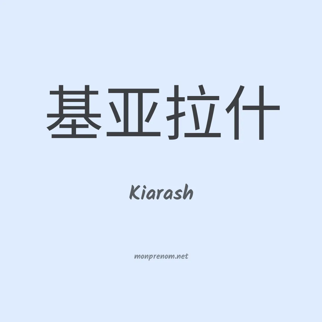 Kiarash en chinois