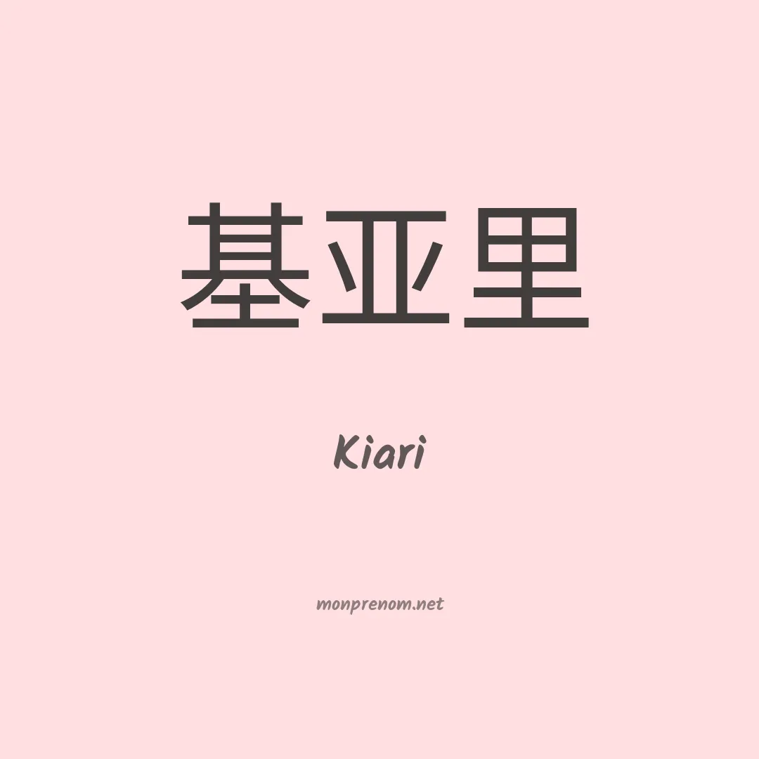 Kiari en chinois