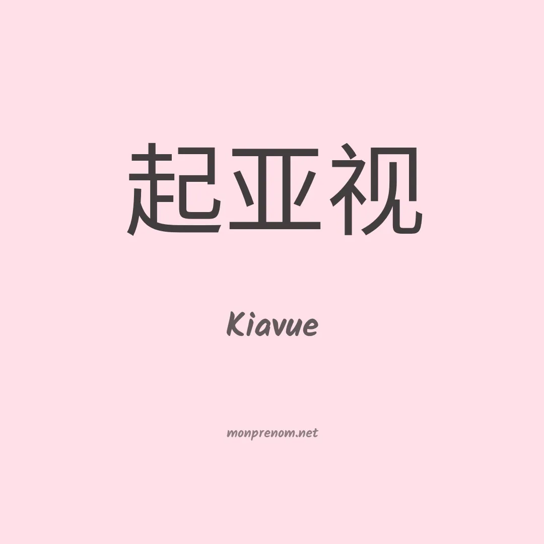 Kiavue en chinois