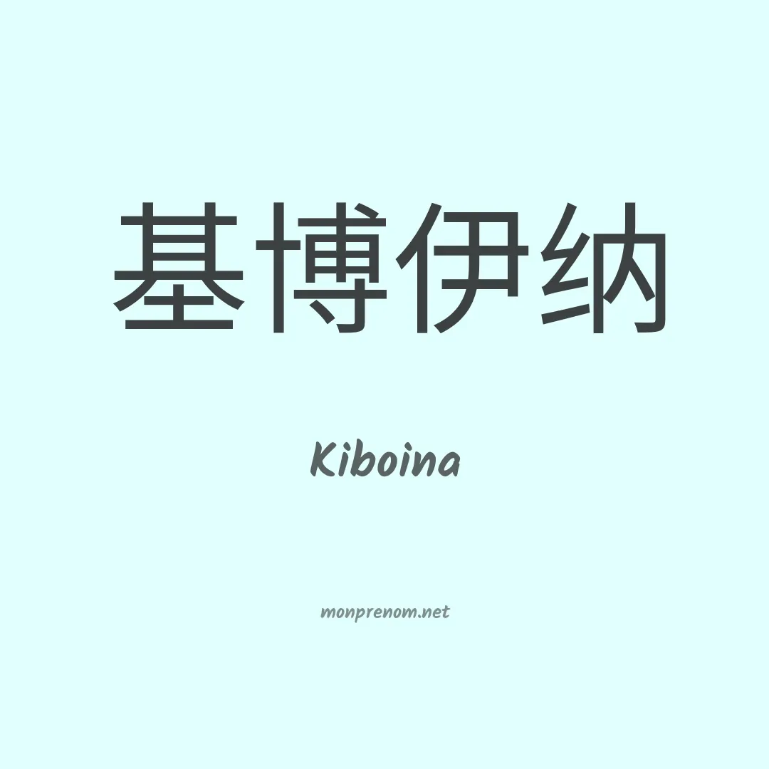 Kiboina en chinois