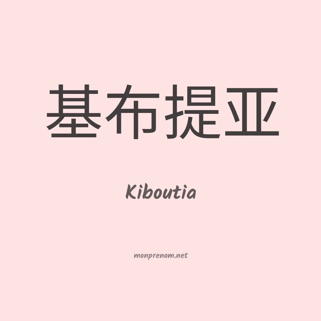 Kiboutia en chinois