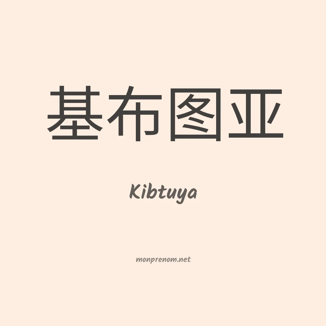 Kibtuya en chinois