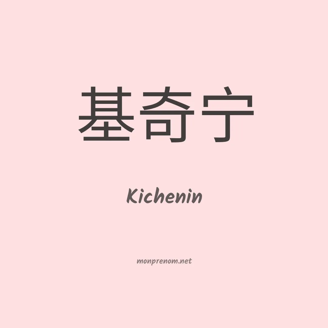 Kichenin en chinois