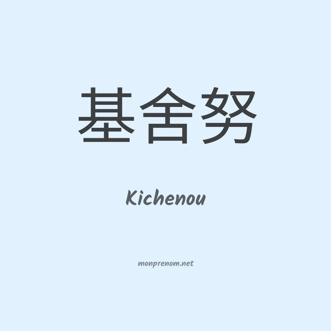 Kichenou en chinois
