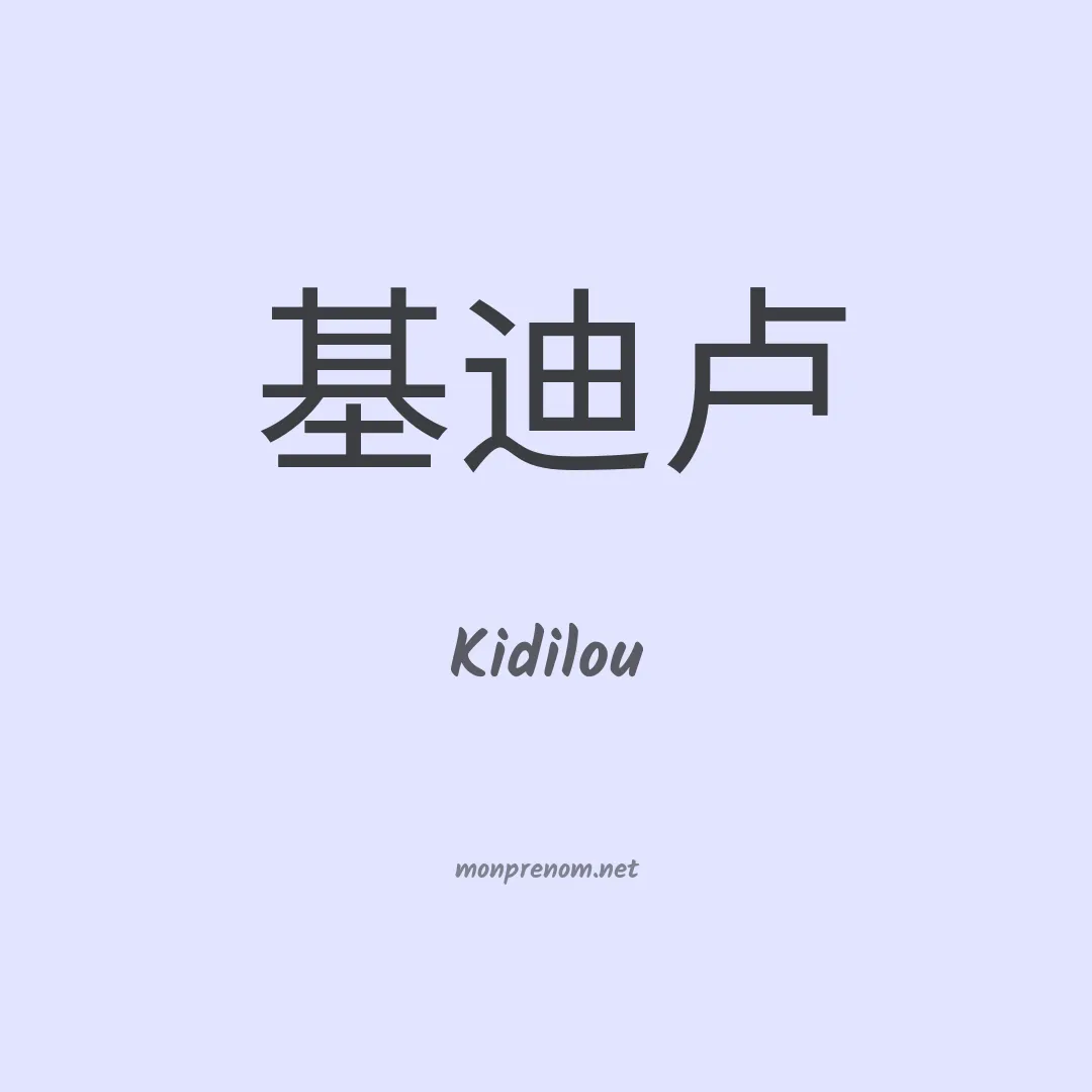 Kidilou en chinois